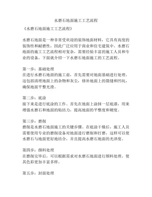 水磨石地面施工工艺流程