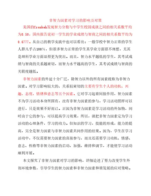 非智力因素对学习的影响及对策