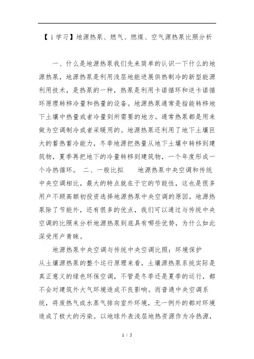 [i学习]地源热泵、燃气、燃煤、空气源热泵对比分析报告