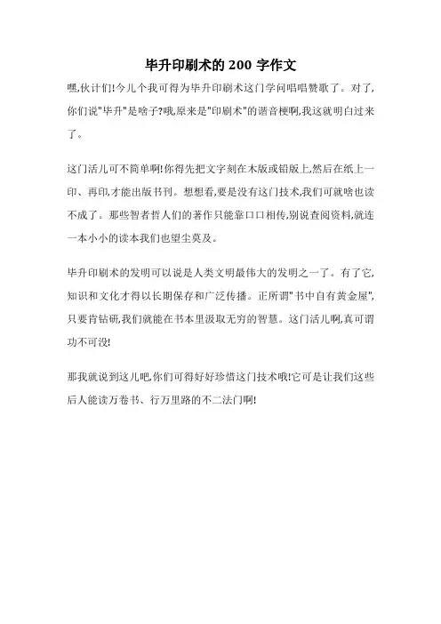 毕升印刷术的200字作文