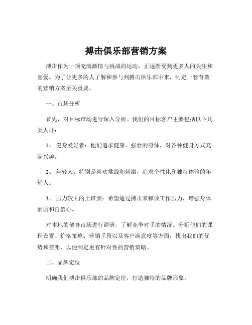 搏击俱乐部营销方案