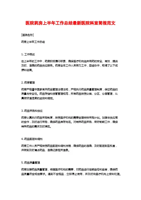 医院药房上半年工作总结最新医院科室简报范文