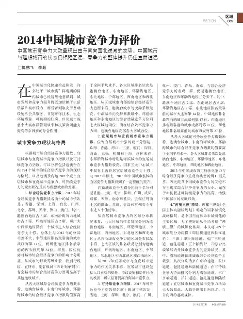 2014中国城市竞争力评价