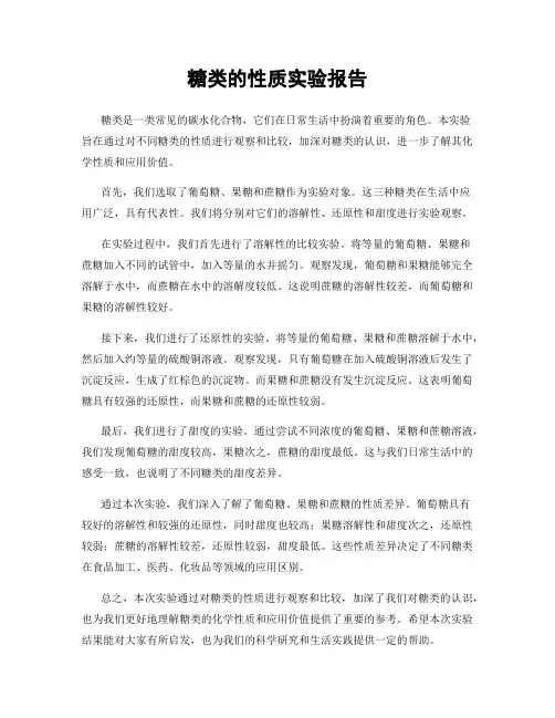 糖类的性质实验报告