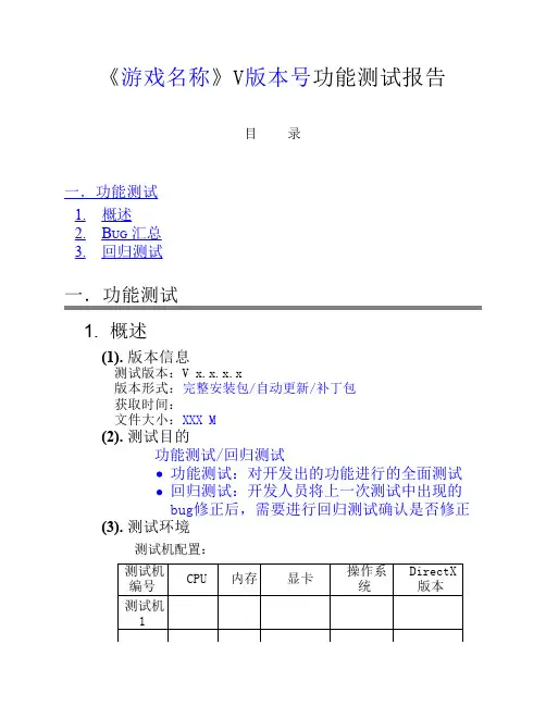 游戏功能测评报告模版