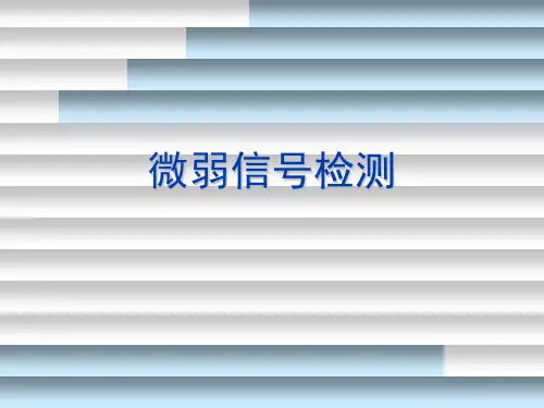 微弱信号检测2.6-3.2