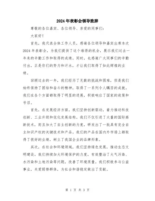 2024年表彰会领导致辞