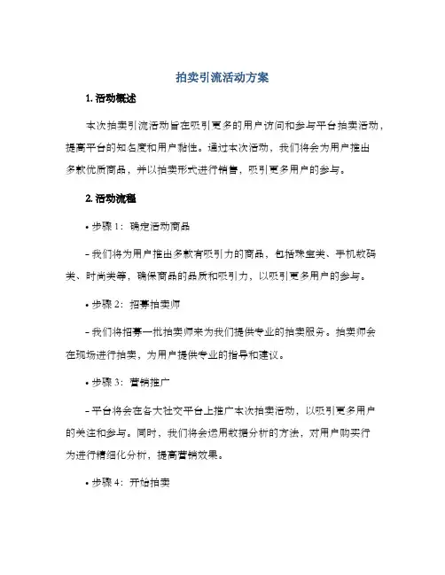 拍卖引流活动方案