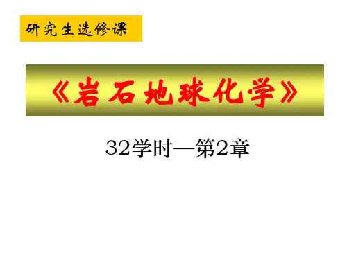 岩石地球化学2-分类测试评价