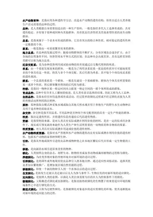 水产动物育种名词解释