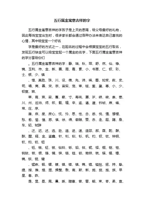 五行属金寓意吉祥的字