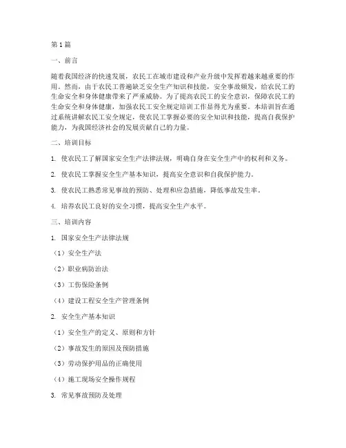 农民工安全规定培训(3篇)