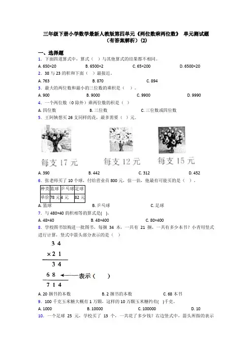 三年级下册小学数学最新人教版第四单元《两位数乘两位数》 单元测试题(有答案解析)(2)