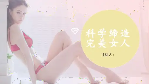 科学缔造完美女人