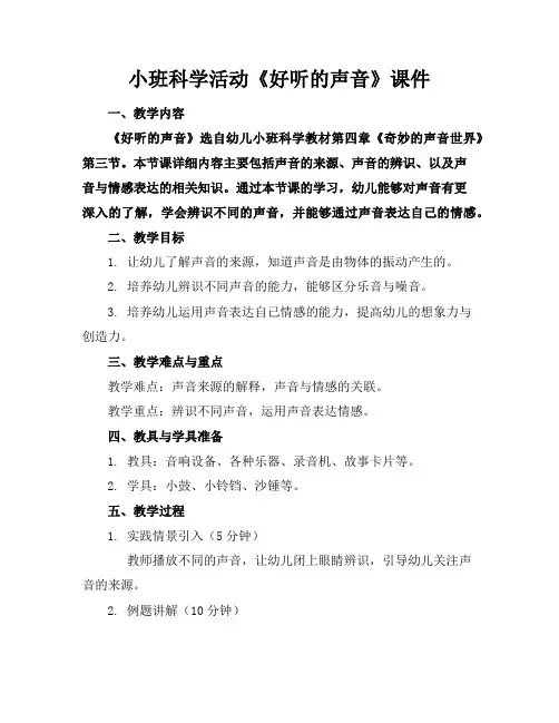 小班科学活动《好听的声音》课件