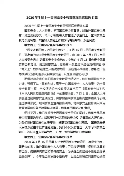 2020学生同上一堂国家安全教育课观后感精选5篇