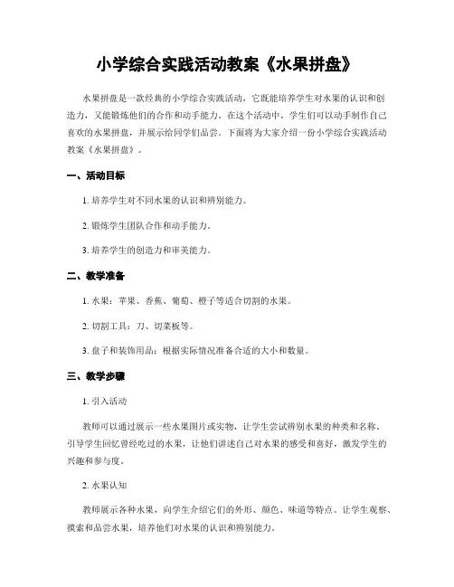 小学综合实践活动教案《水果拼盘》
