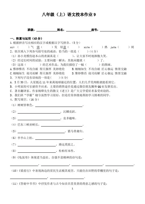 八年级(上)语文校本作业9