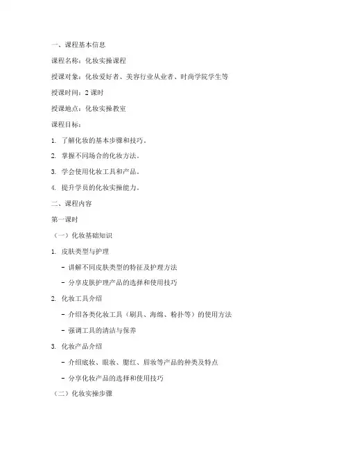 化妆实操教案模板范文