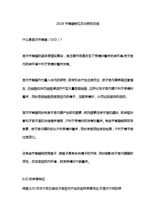 2024节育器移位及诊断的总结