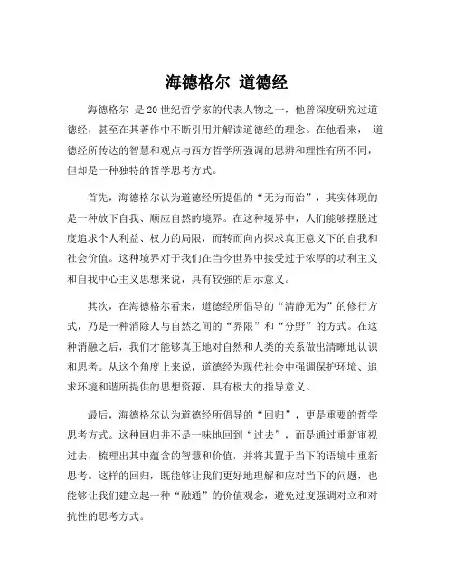 海德格尔 道德经