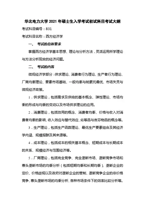 华北电力大学2021年硕士生入学考试初试科目考试大纲