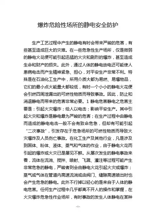 爆炸危险性场所的静电安全防护