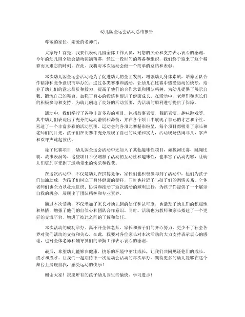 幼儿园全运会活动总结报告