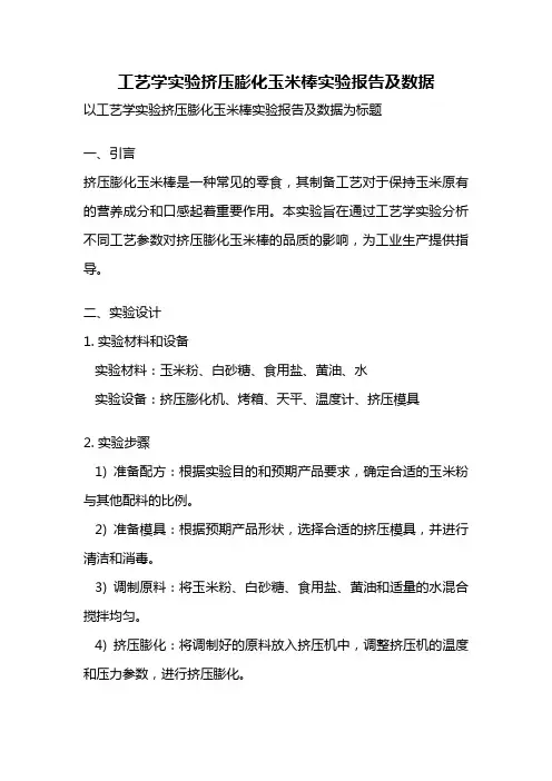 工艺学实验挤压膨化玉米棒实验报告及数据