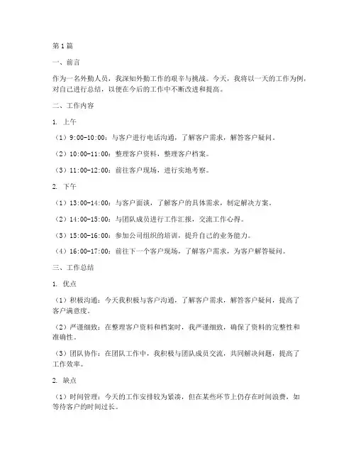 外勤一天的工作总结范文(3篇)