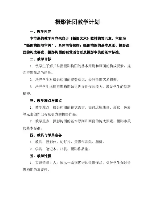 摄影社团教学计划