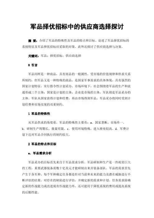 军品择优招标中的供应商选择探讨