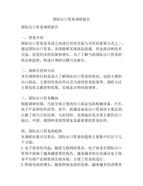 国际出口贸易调研报告