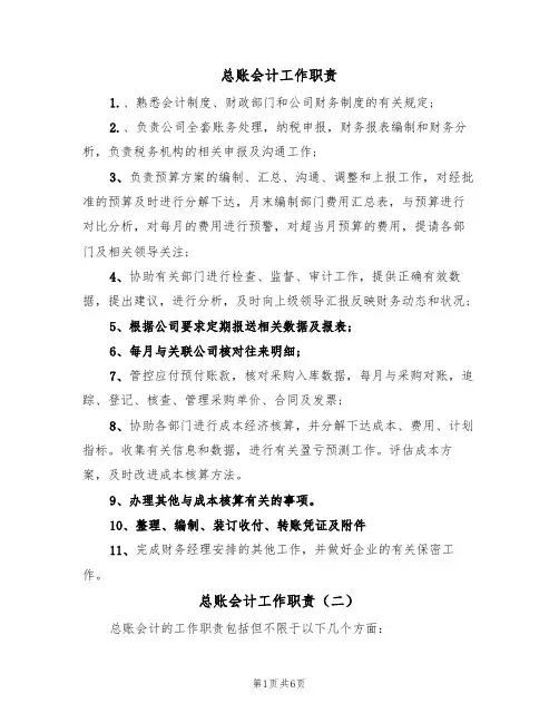 总账会计工作职责(六篇)