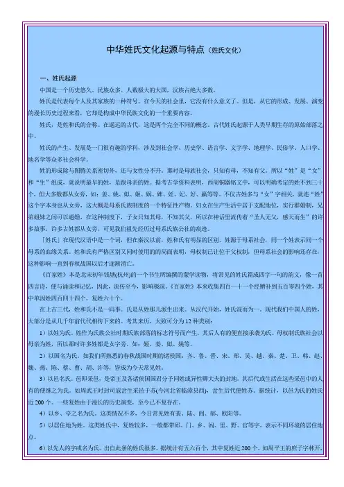 中华姓氏文化起源与特点