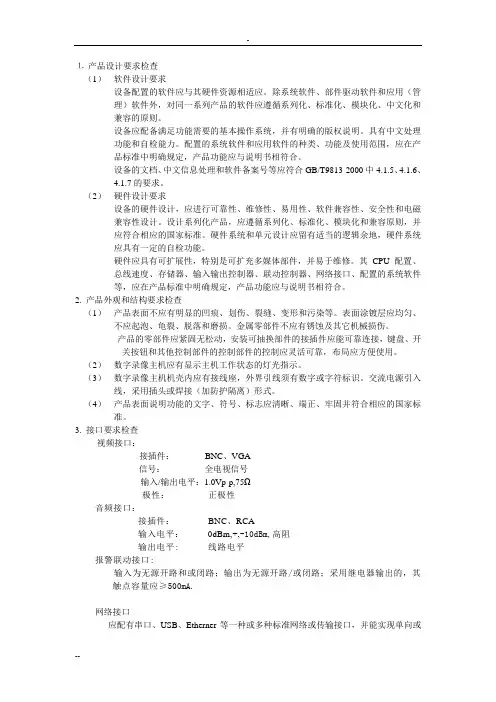 硬盘录像机检验项目和技术要求