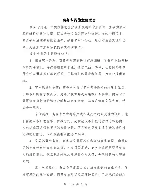 商务专员的主要职责