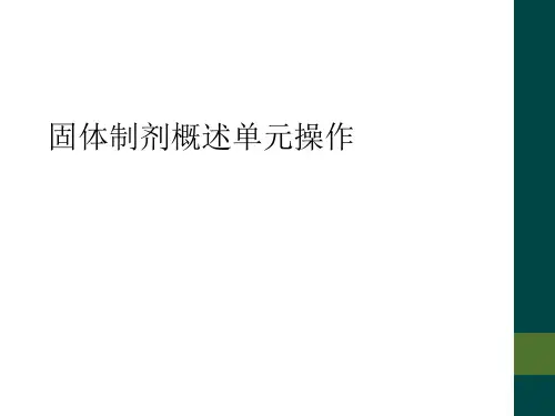 固体制剂概述单元操作