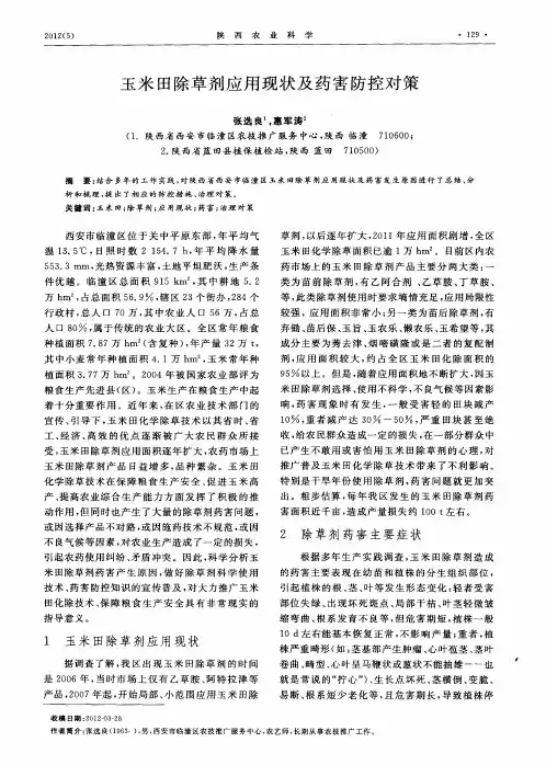 玉米田除草剂应用现状及药害防控对策