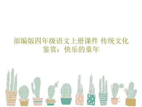 部编版四年级语文上册课件 传统文化鉴赏：快乐的童年共23页