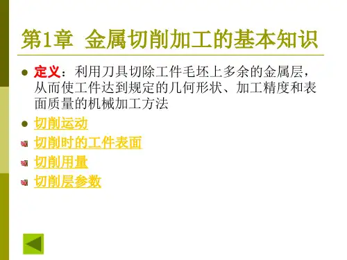 第1章金属切削的基础知识