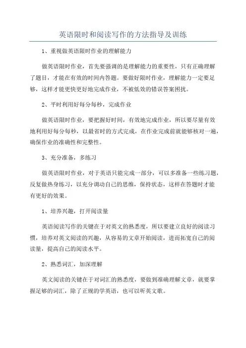 英语限时和阅读写作的方法指导及训练