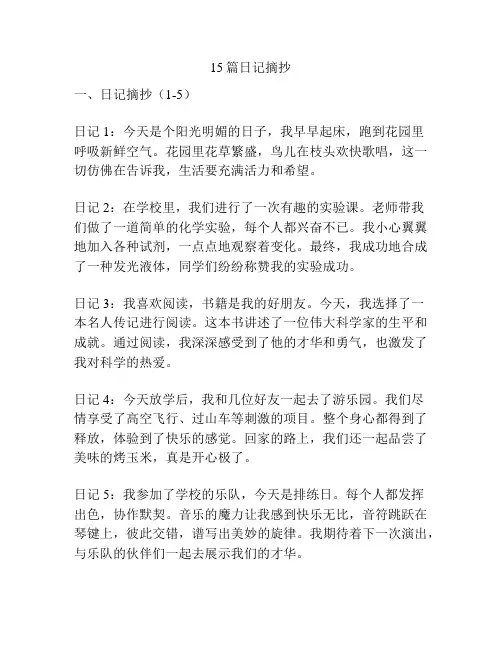 15篇日记摘抄