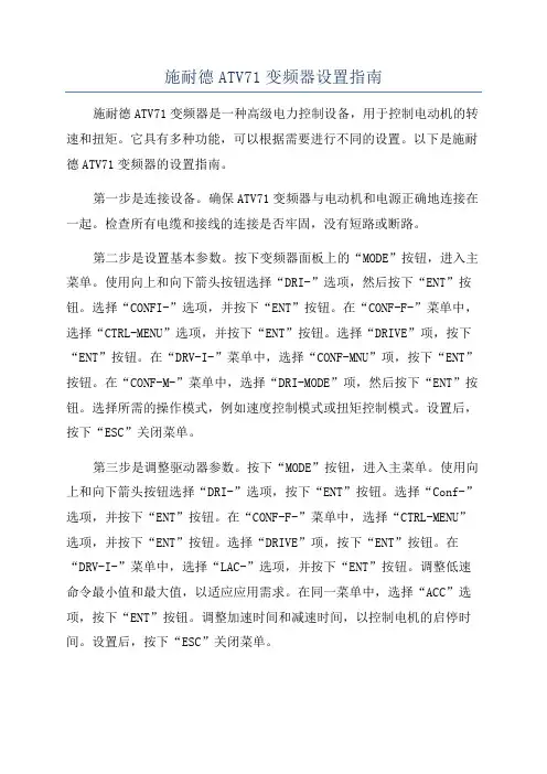 施耐德ATV71变频器设置指南