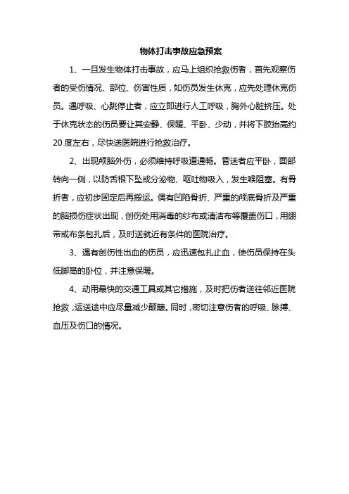 物体打击事故应急预案