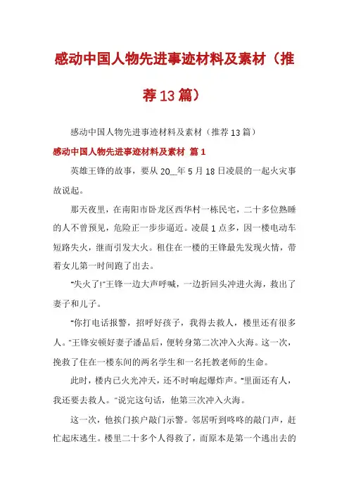 感动中国人物先进事迹材料及素材(推荐13篇)