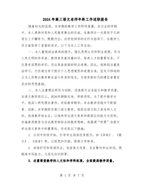 2024年高三语文老师年终工作述职报告（五篇）