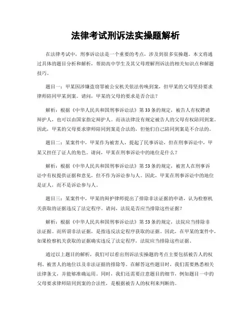 法律考试刑诉法实操题解析