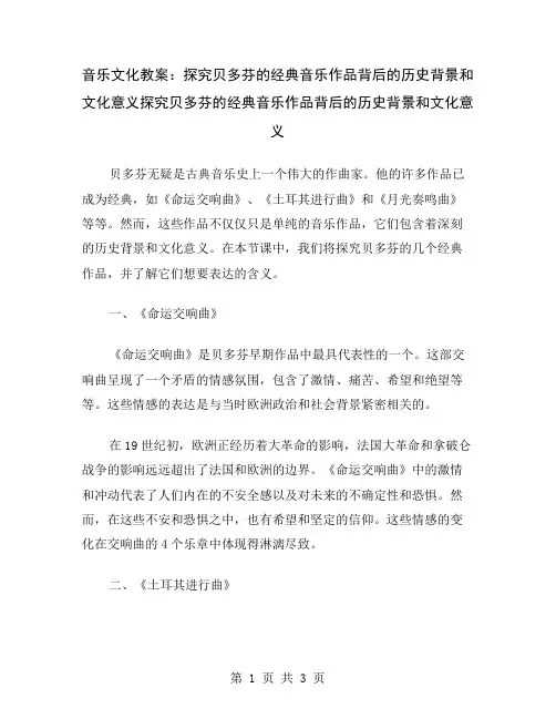音乐文化教案：探究贝多芬的经典音乐作品背后的历史背景和文化意义