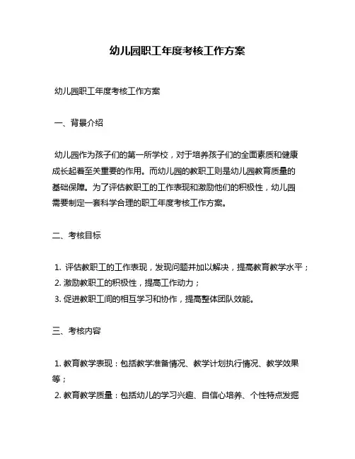 幼儿园职工年度考核工作方案
